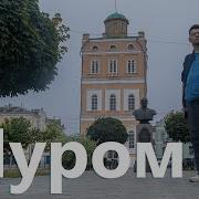 Муром