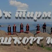 Ак Тирма Башкорт Иле