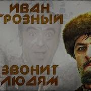 Иван Грозный Звонит Людям