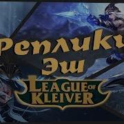 Озвучка Эш League