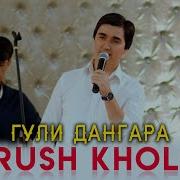 Суруш Холов Гули Дангара