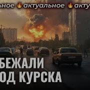 Курск Интервью С Мирными