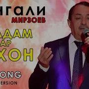 Сангали Мирзоев Омадам Mp3