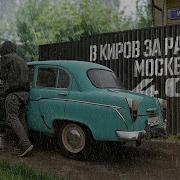В Киров За Москвич Ранним