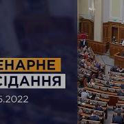 Пленарне Засідання 03 05 2022