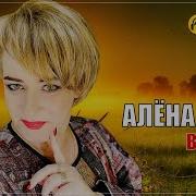 Шикарный Трек Алена Росс Встреча