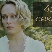 45 Сек Отсчет