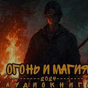 Огонь И Магия