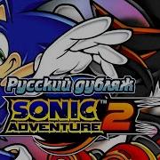 Sonic Adventure 2 Battle Русская Озвучка