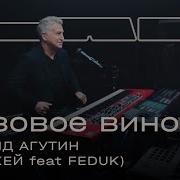 Леонид Агутин Feat Therr Maitz 一 Розовое Вино Элджей Feat Feduk