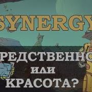 Synergy Обзор