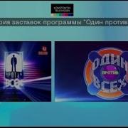 Заставка Один Против Всех