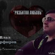 Влад Порфиров Разбитая Любовь