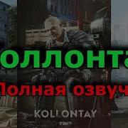 Озвучка Колонтая