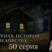 Новейшая История Ведовства 50 51 52 53 54 55 56 57 58 59