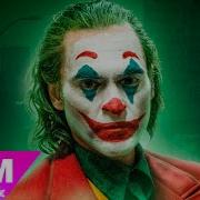 Joker Song Кому Смешно Сейчас