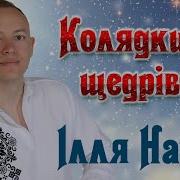 Колядки Ілля Найда