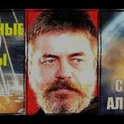 Сергей Алексеев Звездные Раны