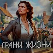 Агата Кристи Грани Жизни