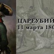 Цареубийство 11 Марта 1801 Года Аудиокнига