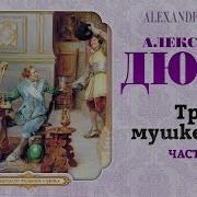 Александр Дюма Три Мушкетёра Часть 2 Аудиокнига Читает Вениамин Смехов