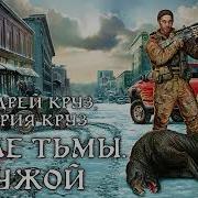 Возле Тьмы Чужой