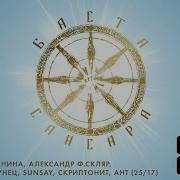 Сансара Feat Диана Арбенина Александр Ф Скляр Сергей Бобунец Sunsay Скриптонит Ант От Баста