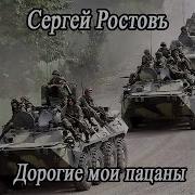 Сергей Ростовъ Дорогие Мои Пацаны Минус