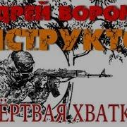Андрей Воронин Мертвая Хватка