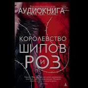 Королевство Шипов И Роз Аудиокнига