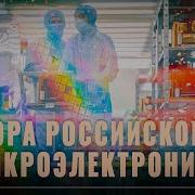 Развитие Микроэлектроники В России