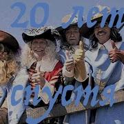 Радиоспектакль Мушкетеры 20 Лет Спустя