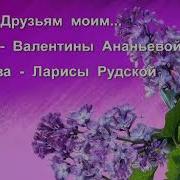 Лариса Рудская Друзья Мои Меня Не Покидайте