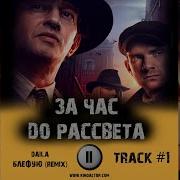 Сериал За Час До Рассвета Музыка Ost 1 Daila