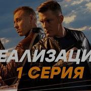 Из Сериала Реализация