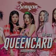 G Idle Queencard 13Sonyan Cover