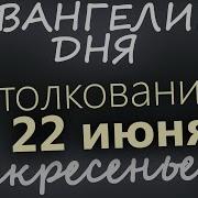 22 Июня Воскресенье Апостольский Пост Евангелие Дня 2025 С Толкованием