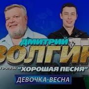 Волгин Девочка Весна