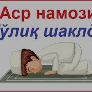 Аср Намози Укилиши