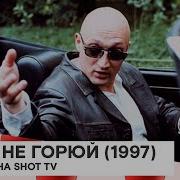 Мама Не Горюй Максим Пежемский 1997