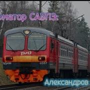 Александров Москва Савпэ