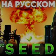 Aurora The Seed На Русском