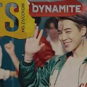 Bts 방탄소년단 Dynamite Русский Кавер От Jackie O