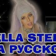 Bella Stella На Русском