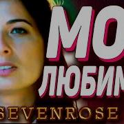 Моя Любимая Sevenrose Обалденная Песня Новинка 2020