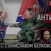 Антимир Беседа Со Станислав Белковский Belkovskiys