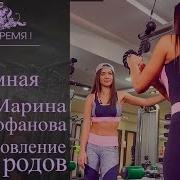 Телу Время Арина Скоромная И Марина Митрофанова Восстановление После