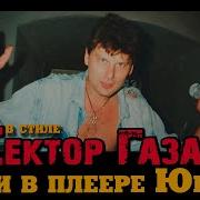 В Стиле Сектор Газа Что Нам Снег