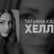 Хэлоу Татьяна Казючиц Speed