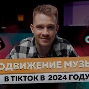 Музиканта Тик Ток